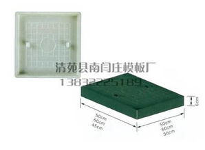 清苑縣南閆莊模板廠出售路沿石溝蓋板模具