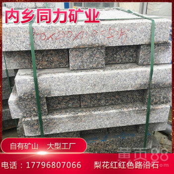 【梨花紅珍珠紅路緣石路沿石河南工廠】-