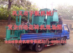 宇航全自動馬路花磚機zc的發展已經不以同日而語了